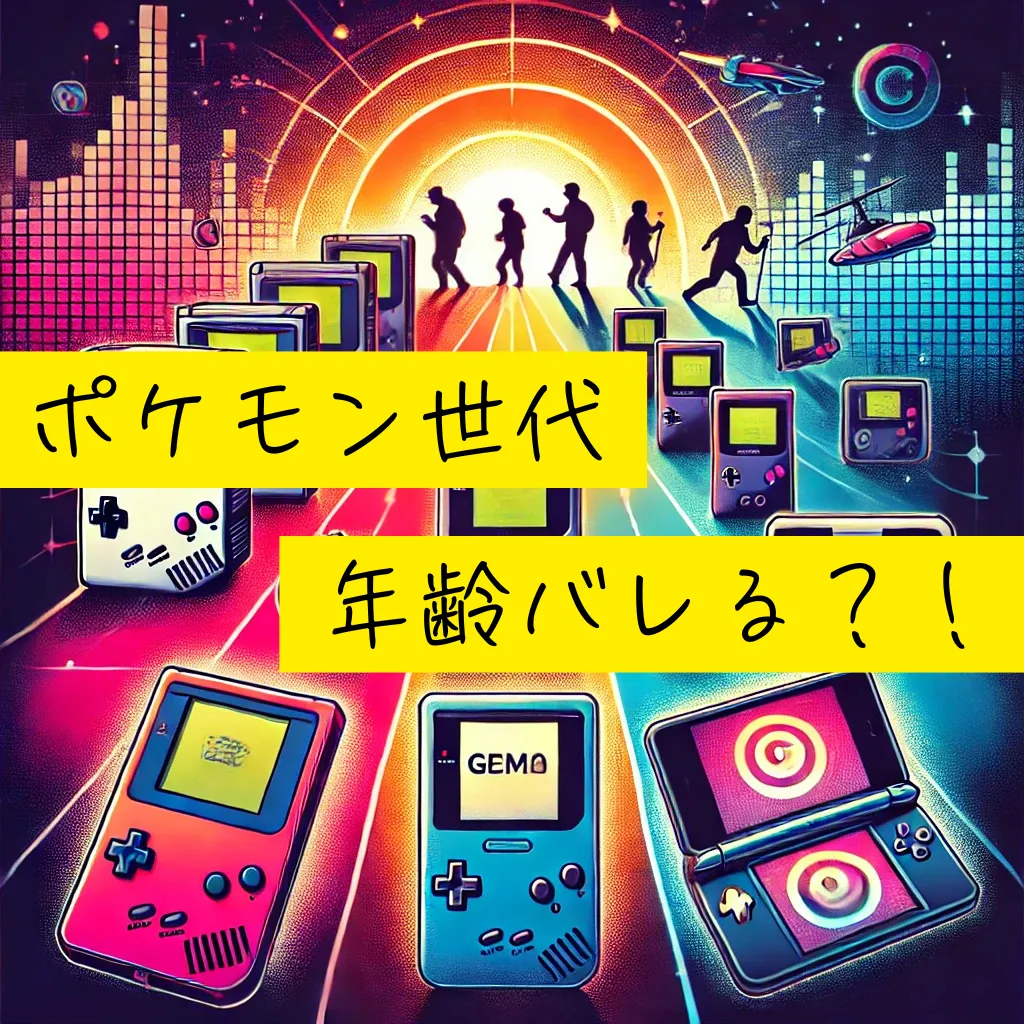 ポケモン世代の年齢まとめ!シリーズごとに年齢がバレる訳を解説! | 世代ラボ