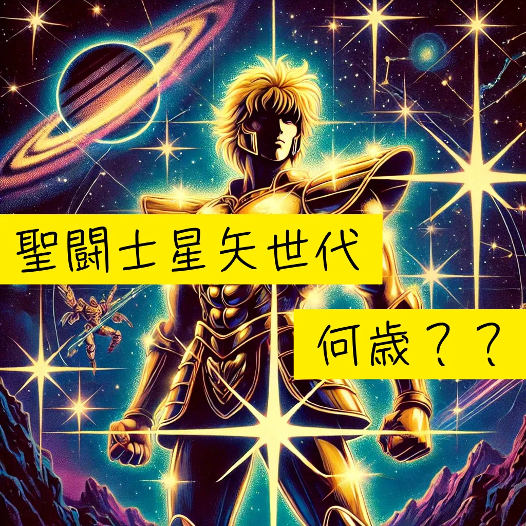 聖 闘士 星矢 直撃