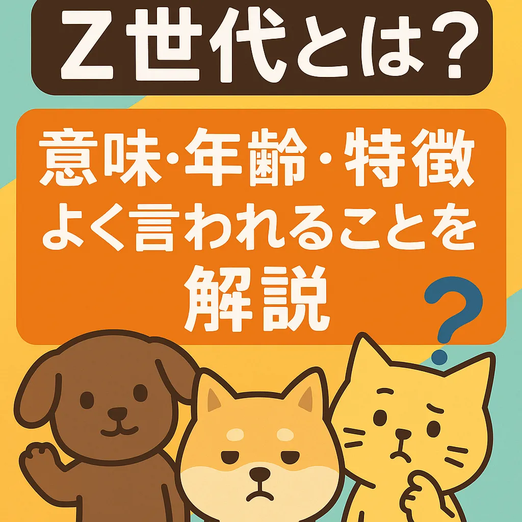 【世代呼び方一覧】団塊からZ世代・α世代まで!年齢・特徴・時代背景を一気に解説 | 世代ラボ