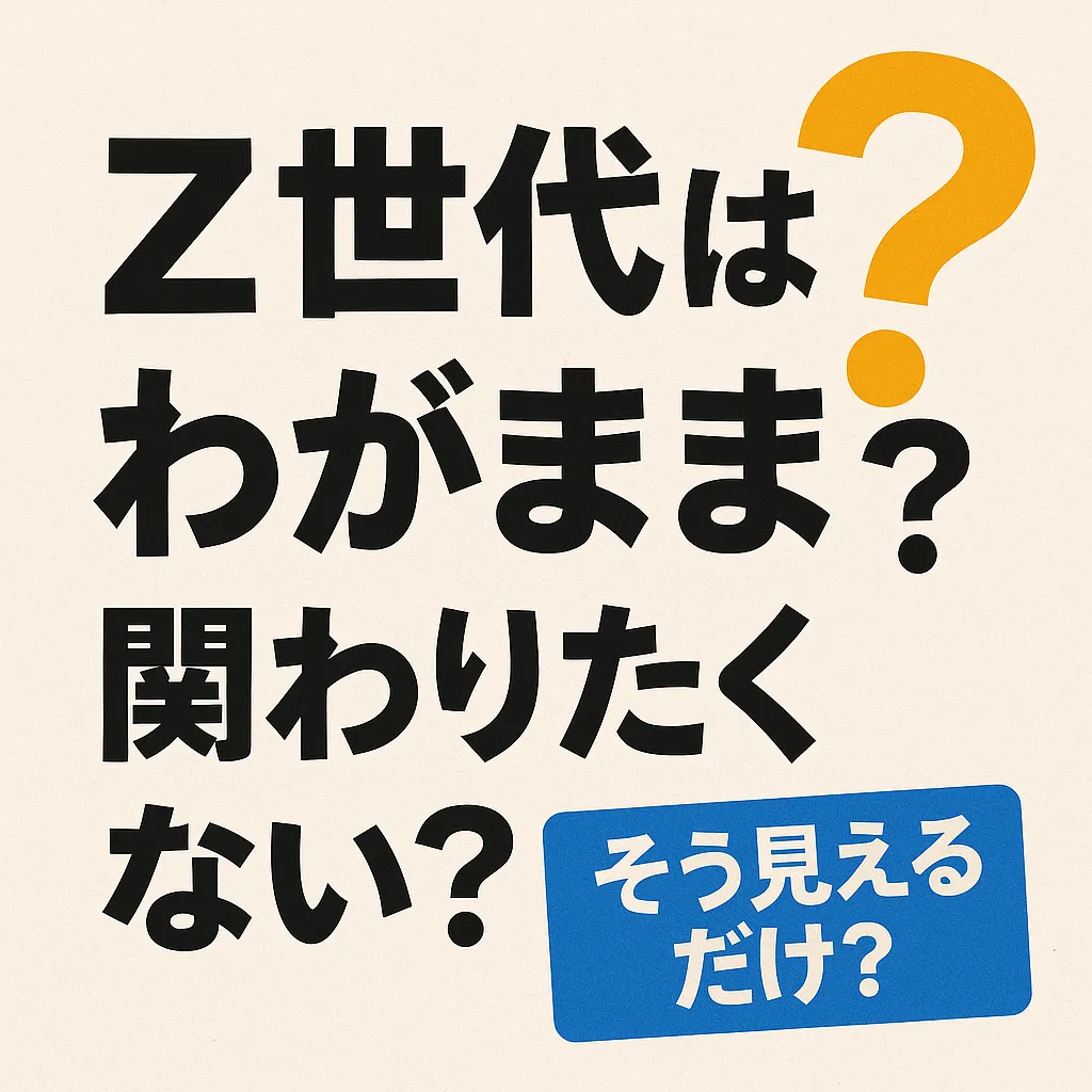 【世代呼び方一覧】団塊からZ世代・α世代まで!年齢・特徴・時代背景を一気に解説 | 世代ラボ